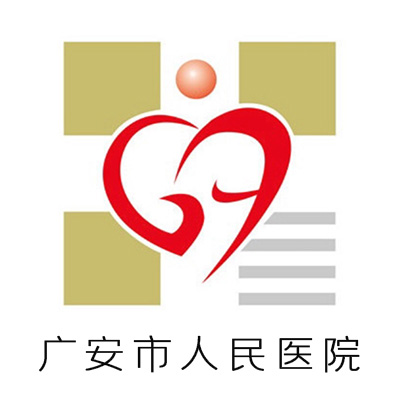 廣安市人民醫院